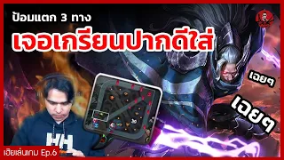 เฮียเล่นเกม Ep. 6 ป้อมแตก 3 ทาง เจอเกรียนปากดีใส่ "เฉยๆ" [EDITOR BY SMARTUP TV]