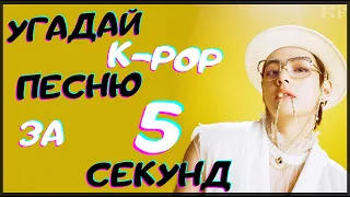 [K-POP ИГРА] УГАДАЙ К-РОР ПЕСНЮ ЗА 5 СЕКУНД | K-POP FANS