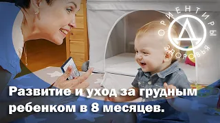 Развитие ребенка 8 месяцев