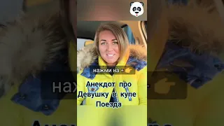 Анекдот едет девушка одна в купе поезда #shorts