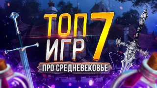 ⚔️ Топ 7 игр про средневековье 🔥 Рейтинг лучших игр про Средние века