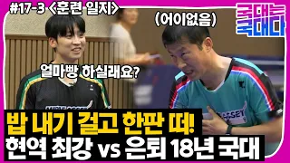 [국대다] (#17-3) 밥 내기!! 현역 최강 정영식과 은퇴 18년 차 김택수 대결! 승자는 누구?