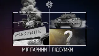 Російська авіація у небезпеці, Leopard 1 в Україні, просування наступу. Підсумки [1 вересня]