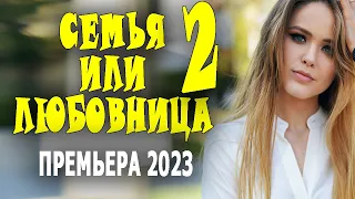 КАК ПОБЕДИТЬ СОПЕРНИЦУ? "СЕМЬЯ ИЛИ ЛЮБОВНИЦА 2" Мелодрамы 2023 русские новинки 2 серия