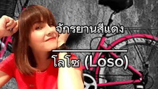 จักรยานสีแดง_ โลโซ Loso  [เนื้อเพลง]🎧🎸🎼🎶🎶