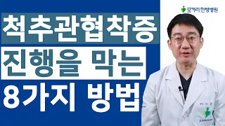 척추관협착증의 진행과 악화를 막는 8가지 방법