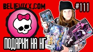 ПОДАРКИ на Новый Год 2016 новые куклы Монстер хай обзор Monster High Школа Монстров