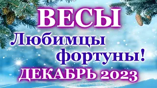 ВЕСЫ - ТАРО ПРОГНОЗ на ДЕКАБРЬ 2023 - ПРОГНОЗ РАСКЛАД ТАРО - ГОРОСКОП ОНЛАЙН ГАДАНИЕ