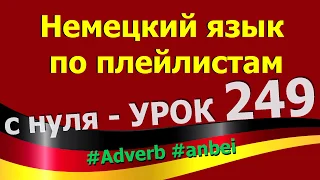 Немецкий язык  по плейлистам  с нуля. Урок 249 Adverb anbei