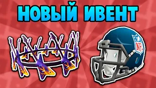 [ИВЕНТ] Как получить ШЛЕМ и КОРОНУ ГИТАР в ивенте NFL Shop | Roblox