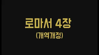 [성경듣기] 로마서 4장(개역개정 / 낭독: 정유경)