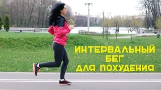 Интервальный бег — лучший способ похудеть  [Workout | Будь в форме]