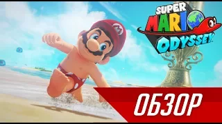 УСАТАЯ ОДИССЕЯ | ОБЗОР SUPER MARIO ODYSSEY