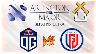 СТАРПЁР ХАБ смотрит игру OG vs PSG.LGD | Major Arlington 2022 | Верхняя сетка