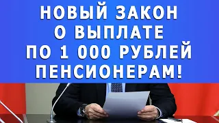 Новый закон о Выплате по 1 000 рублей Пенсионерам!