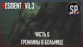 Resident Evil 3 Remake прохождение часть 6 Гремлины в больнице