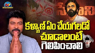 Megastar Chiranjeevi Inspirational Words about Pawan Kalyan | Chiranjeevi Supports JanaSena | NTVENT