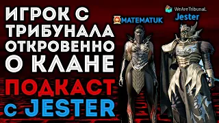 [L2M] Игрок из ТРИБУНАЛА Откровенно о Клане. ПОДКАСТ с Jester.