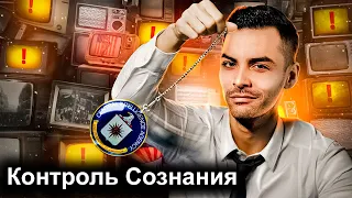 Контроль Cознания. 10 Интересных Фактов