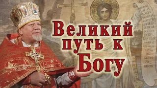 Великий путь к Богу. Проповедь священника Георгия Полякова в Понедельник 1-й седмицы Великого поста