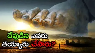 దేవుడిని ఎవరు తయ్యారు చేసారు? WHO MAKE GOD, GOD CREATION, DOES GOD REALLY EXIST | THINK DEEP