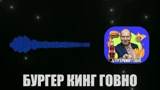 Бургер кинг говно (fem.love - 1000-7 mashup)