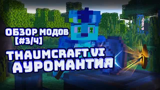 ОБЗОР МОДОВ [#3/4] Thaumcraft VI - АУРОМАНТИЯ