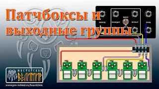 Коммутационные модули (patch-box) для педалборда. Часть 1