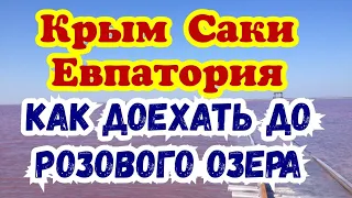 Как доехать до Розового Озера.Крым Саки Евпатория