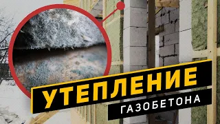 Как и чем утеплять газобетон / почему гниют стены из газобетона? / все о утеплении газобетона!