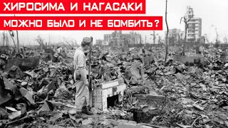 Хиросима и Нагасаки – можно было и не бомбить эти города?