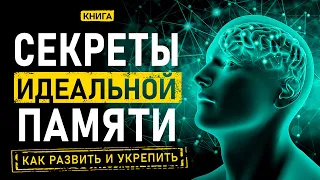 Секреты идеальной памяти! Как развить память и укрепить её. Аудиокнига целиком