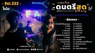 โฟล์คซองร้านเหล้า ดนตรีสด เหมือนฟังที่ร้าน ฟังยาวๆ เพลงฮิต เอาใจคนฟัง (AVocal Live Audio Vol.333)