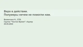 Валентина Н., СПб. Вера в действии. Полумеры ничем не помогли нам. Группа "Чистое время" г.Адлер