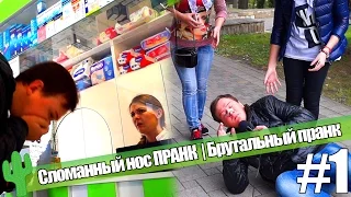 Сломанный нос пранк / Broken nose prank