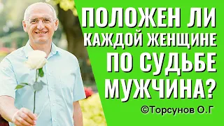 Положен ли каждой женщине по судьбе мужчина? Торсунов лекции