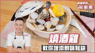 燒酒雞 | 教你增添鮮味秘訣【跟著麥哥玩廚房】