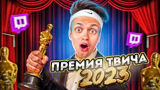 ПРЕМИЯ ТВИЧА 2023 SLAY / КРАСНАЯ ДОРОЖКА / БУСТЕР, ЛИКС / ЛУЧШИЙ СТРИМЕР