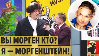 Концерт Моргенштерна в Киеве: как еврей стал Королем Хайпа – Дизель Шоу 2021 | ЮМОР ICTV