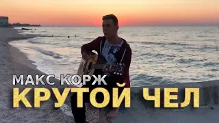 Макс Корж - Крутой чел (Cover by СЕРЫЙ)