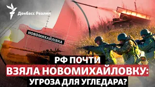 Армія РФ майже захопила Новомихайлівку: загроза для Вугледару? | Радіо Донбас Реалії