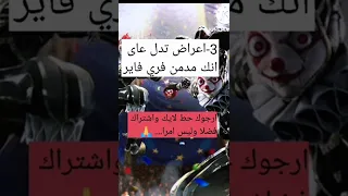 3اعراض تدل على انك مدمن فري فاير(الادمان)🤕🤔