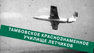 Набор высоты. Тамбовское краснознаменное училище летчиков. / Climb. Tambov Red Banner Pilot School