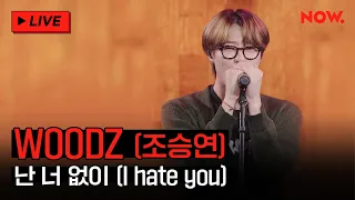 [LIVE] WOODZ(조승연) - '난 너 없이' (I hate you) [야간작업실]ㅣ네이버 NOW.