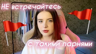 НЕ ВСТРЕЧАЙТЕСЬ С ТАКИМИ ПАРНЯМИ!! / красные флаги в отношениях