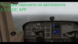 X-Plane 11 Посадка самолета с использованием ILS(instrument landing system)