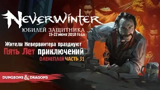 Neverwinter ◈ Ивент «Юбилей Защитника» Игре 5 лет! [Оленеплей]