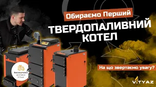 Як обрати свій перший твердопаливний котел | На що звертати увагу?