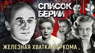 Список Берии. Железная хватка наркома