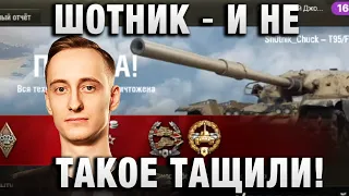 ШОТНИК ★ И НЕ ТАКОЕ ТАЩИЛИ! ★